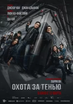 Охота за тенью смотреть онлайн